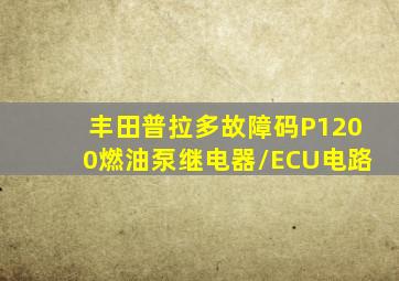 丰田普拉多故障码P1200燃油泵继电器/ECU电路