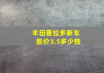 丰田普拉多新车报价3.5多少钱