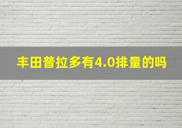 丰田普拉多有4.0排量的吗