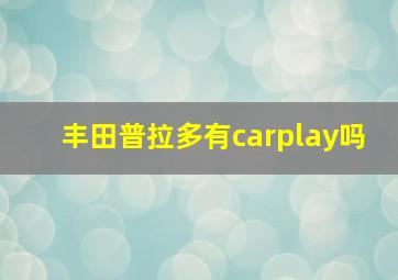 丰田普拉多有carplay吗