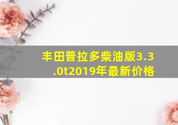 丰田普拉多柴油版3.3.0t2019年最新价格