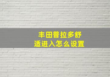 丰田普拉多舒适进入怎么设置