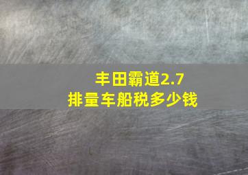 丰田霸道2.7排量车船税多少钱