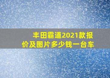 丰田霸道2021款报价及图片多少钱一台车