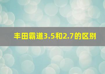 丰田霸道3.5和2.7的区别