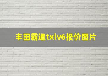 丰田霸道txlv6报价图片