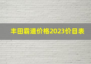 丰田霸道价格2023价目表