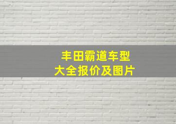 丰田霸道车型大全报价及图片