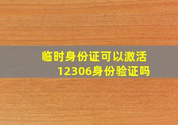 临时身份证可以激活12306身份验证吗