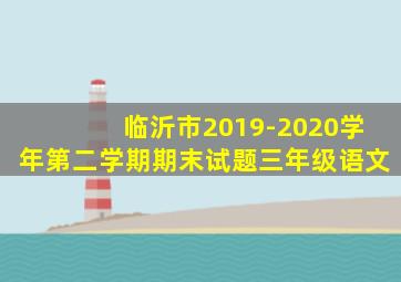 临沂市2019-2020学年第二学期期末试题三年级语文