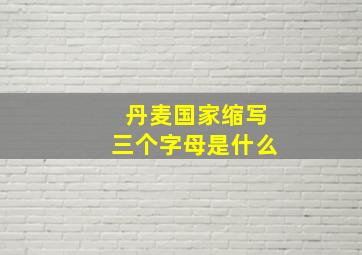 丹麦国家缩写三个字母是什么