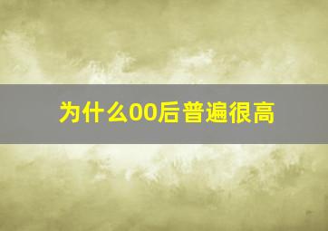 为什么00后普遍很高