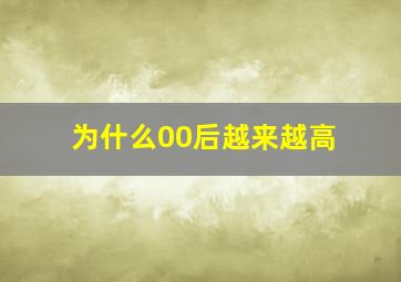 为什么00后越来越高