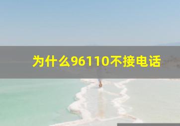 为什么96110不接电话