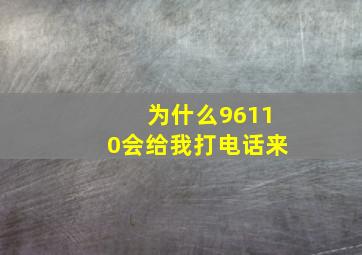 为什么96110会给我打电话来