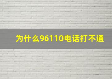 为什么96110电话打不通