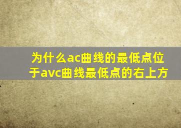 为什么ac曲线的最低点位于avc曲线最低点的右上方