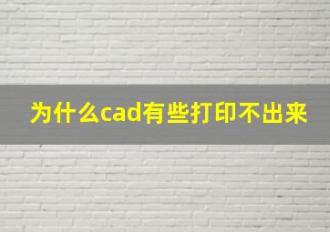 为什么cad有些打印不出来