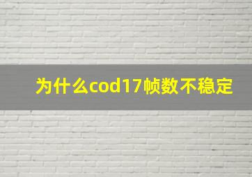 为什么cod17帧数不稳定