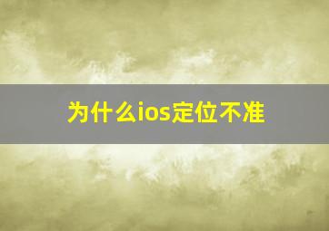 为什么ios定位不准