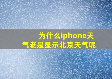 为什么iphone天气老是显示北京天气呢