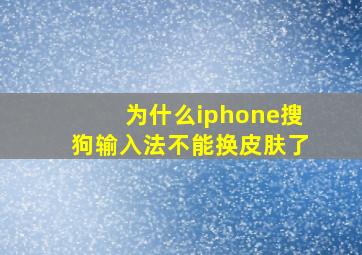 为什么iphone搜狗输入法不能换皮肤了