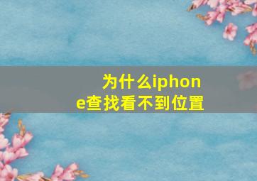 为什么iphone查找看不到位置