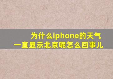 为什么iphone的天气一直显示北京呢怎么回事儿