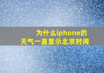 为什么iphone的天气一直显示北京时间