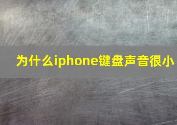 为什么iphone键盘声音很小