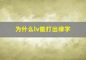 为什么lv能打出绿字