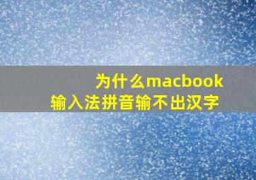 为什么macbook输入法拼音输不出汉字