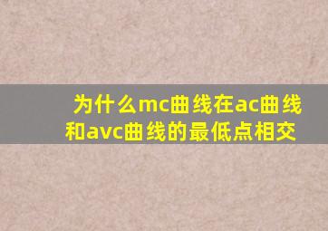 为什么mc曲线在ac曲线和avc曲线的最低点相交