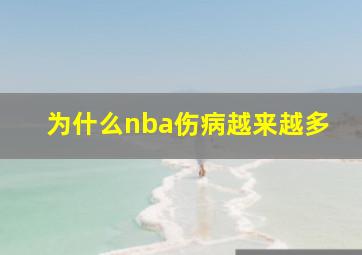 为什么nba伤病越来越多