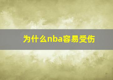 为什么nba容易受伤