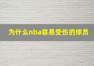 为什么nba容易受伤的球员