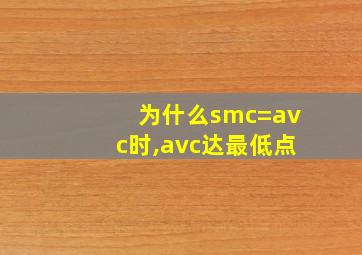 为什么smc=avc时,avc达最低点