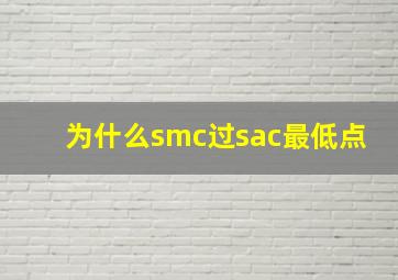 为什么smc过sac最低点