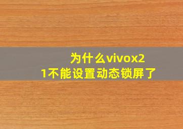 为什么vivox21不能设置动态锁屏了