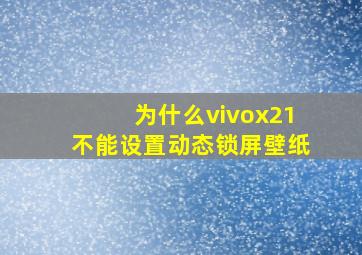 为什么vivox21不能设置动态锁屏壁纸