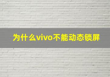 为什么vivo不能动态锁屏