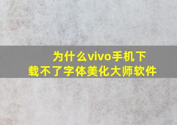 为什么vivo手机下载不了字体美化大师软件