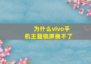 为什么vivo手机主题锁屏换不了