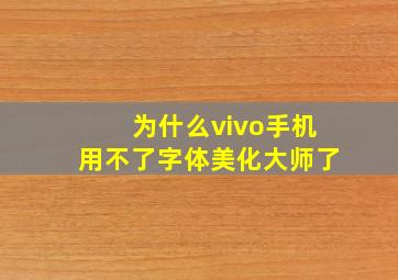 为什么vivo手机用不了字体美化大师了