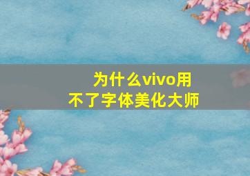 为什么vivo用不了字体美化大师