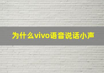 为什么vivo语音说话小声