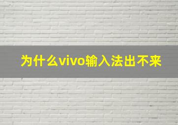 为什么vivo输入法出不来