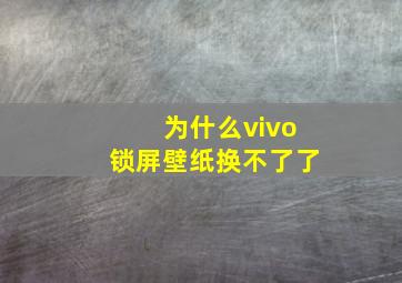 为什么vivo锁屏壁纸换不了了