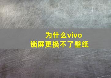 为什么vivo锁屏更换不了壁纸