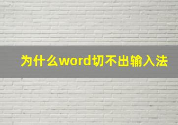 为什么word切不出输入法